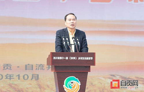 主動(dòng)融入巴蜀文化旅游走廊建設(shè) 壯大 再造產(chǎn)業(yè)自貢 特色優(yōu)勢 四川省第十一屆 秋季 鄉(xiāng)村文化旅游節(jié)在自貢開幕