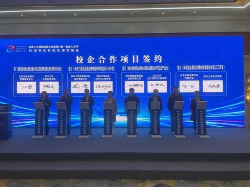現(xiàn)場簽下8個校企合作項(xiàng)目 四川自貢舉行知名高校科技成果對接會
