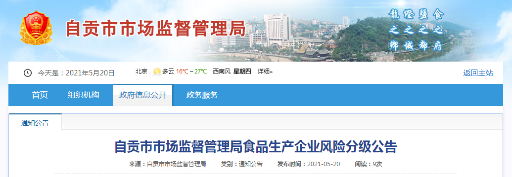 四川省自貢市市場(chǎng)監(jiān)管局發(fā)布食品生產(chǎn)企業(yè)風(fēng)險(xiǎn)分級(jí)公告