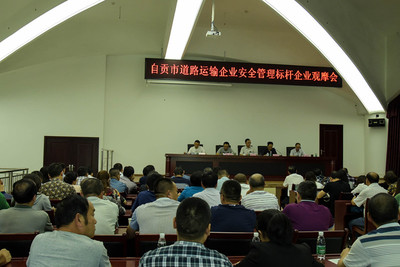 自貢市舉辦道路運輸企業安全管理標桿企業觀摩專題活動 - 安委會工作動態 - 自貢市政府網站集約化平臺