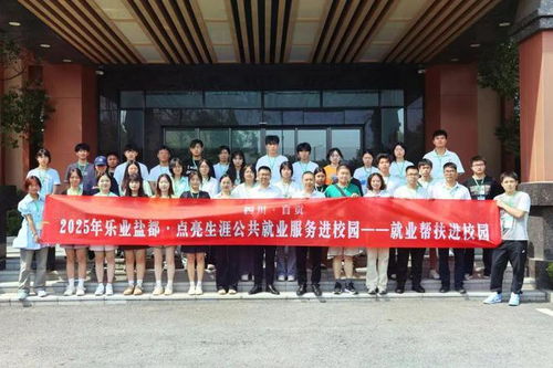 樂(lè)業(yè)鹽都 點(diǎn)亮生涯丨 自貢市2025年企業(yè)參訪活動(dòng)圓滿完成