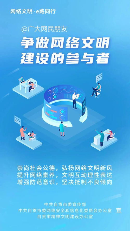 自貢市網(wǎng)絡(luò)文明建設(shè)倡議書 共筑清朗企業(yè)網(wǎng)絡(luò)空間，助力千年鹽都文明新風(fēng)尚