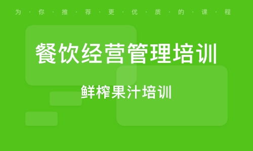 餐飲管理培訓班如何選？排名與實戰輔導大揭秘
